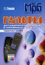 Пульты дистанционного управления в современных телевизорах - Г. Е. Романов