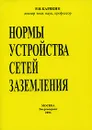 Нормы устройства сетей заземления - Р. Н. Карякин