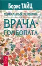 Уникальный лечебник врача-гомеопата - Борис Тайц