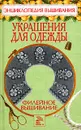 Филейное вышивание. Украшения для одежды - Е. В. Доброва