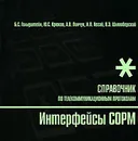 Интерфейсы СОРМ. Справочник по телекоммуникационным протоколам - Борис Гольдштейн,Юрий Крюков,Антон Пинчук,Илья Хегай,Виктор Шляпоберский