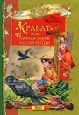 Крабат, или Легенды старой мельницы - Отфрид Пройслер