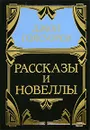 Джон Голсуорси. Собрание сочинений в 5 томах. Том 5. Рассказы и новеллы - Джон Голсуорси