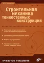 Строительная механика тонкостенных конструкций - В. И. Погорелов