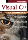 Visual C++ на примерах (+ CD-ROM) - Галина Довбуш, Анатолий Хомоненко