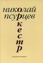 Оркестр - Николай Псурцев