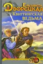Квиттингская ведьма - Дворецкая Елизавета Алексеевна