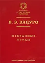 В. Э. Вацуро. Избранные труды - В. Э. Вацуро