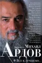 Все к лучшему... - Протоиерей Михаил Ардов