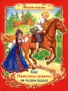 Как Иванушка-дурачок за чудом ходил - М. Вольпин, Н. Эрдман