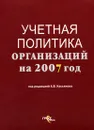 Учетная политика организаций на 2007 год - Под редакцией А. В. Касьянова