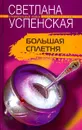 Большая Сплетня - Светлана Успенская