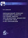 Вариационный принцип наименьшей скорости рассеяния энергии при фильтрации жидкостей в пористой среде и его приложения - В. Л. Данилов