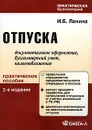 Отпуска. Документальное оформление, бухгалтерский учет, налогообложение - И. Б. Ланина