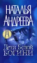 Дети Белой Богини - Наталья Андреева