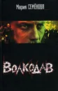 Волкодав - Мария Семенова