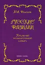 Русские фамилии. Популярный этимологический словарь - Ю. А. Федосюк