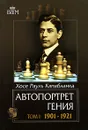 Автопортрет гения. В 2 томах. Том 1. 1901-1921 - Хосе Рауль Капабланка