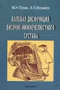 Болевая дисфункция височно-нижнечелюстного сустава - М. Н. Пузин, А. Я. Вязьмин