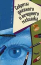 Секреты дневного и вечернего макияжа - Кириллова К.