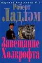 Завещание Холкрофта - Роберт Ладлэм