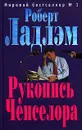 Рукопись Ченселора - Роберт Ладлэм