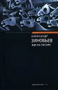 Иди на Голгофу - Александр Зиновьев