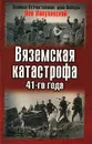 Вяземская катастрофа 41-го года - Лопуховский Лев Николаевич