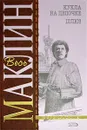 Кукла на цепочке. Шлюз - Маклин Алистер