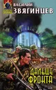 Дальше фронта - Василий Звягинцев