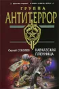 Кавказская пленница - Сергей Соболев