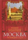 Москва. Большая иллюстрированная энциклопедия. Москвоведение от А до Я - Вострышев Михаил Иванович