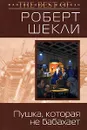 Пушка, которая не бабахает - Шекли Роберт