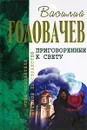 Приговоренные к свету - Головачев В.В., Головачева З.В.