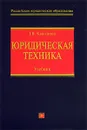 Юридическая техника - Кашанина Татьяна Васильевна