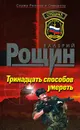 Тринадцать способов умереть - Валерий Рощин