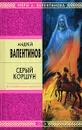 Серый Коршун - Андрей Валентинов
