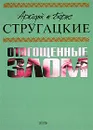 Аркадий и Борис Стругацкие. Собрание сочинений. Том 7. Отягощенные злом - Аркадий и Борис Стругацкие