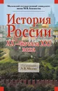 История России. XX - начала XXI века - Милов Л.В.