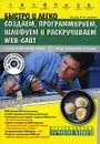 Быстро и легко создаем, программируем, шлифуем и раскручиваем WEB-сайт (+ CD-ROM) - Под редакцией Ю. М. Алексеева