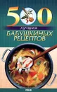 500 лучших бабушкиных рецептов - Таболкин Дмитрий Владимирович, Рыбальченко Алла Петровна