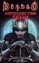 Королевство тени - Ричард Кнаак