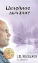 Целебное дыхание - Г. П. Малахов
