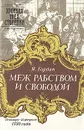 Меж рабством и свободой - Я. Гордин