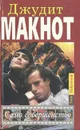 Само совершенство. В двух книгах. Книга 1 - Макнот Джудит
