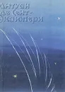 Ночной полет. Планета людей. Военный летчик. Письмо заложнику. Маленький принц - Антуан де Сент-Экзюпери