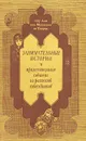 Занимательные истории и примечательные события из рассказов собеседников - Абу Али аль-Мухассин ат-Танухи