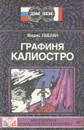 Графиня Калиостро - Морис Леблан