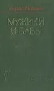 Мужики и бабы - Борис Можаев