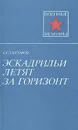 Эскадрильи летят за горизонт - Ефремов Василий Сергеевич